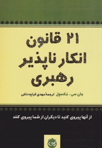 21 قانون انکارناپذیر رهبری
